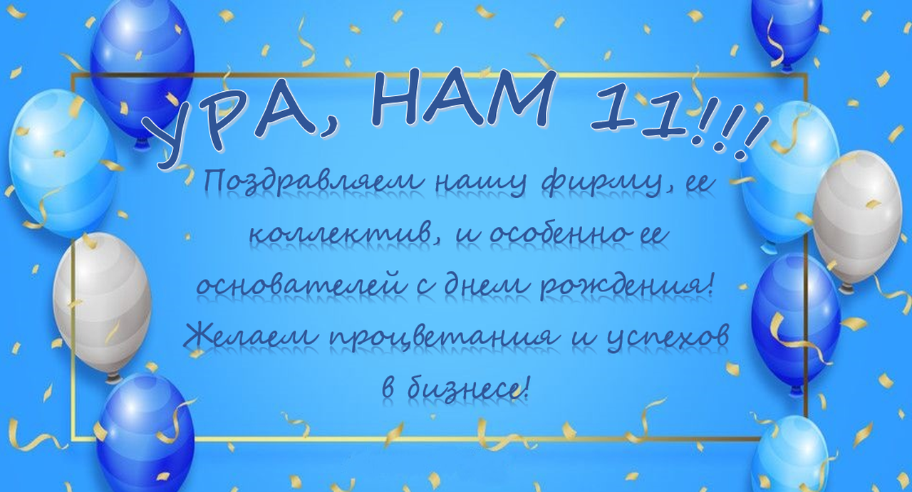 Группе компаний "Навигационно-Диспетчерская Служба" исполнилось 11 лет главная картинка