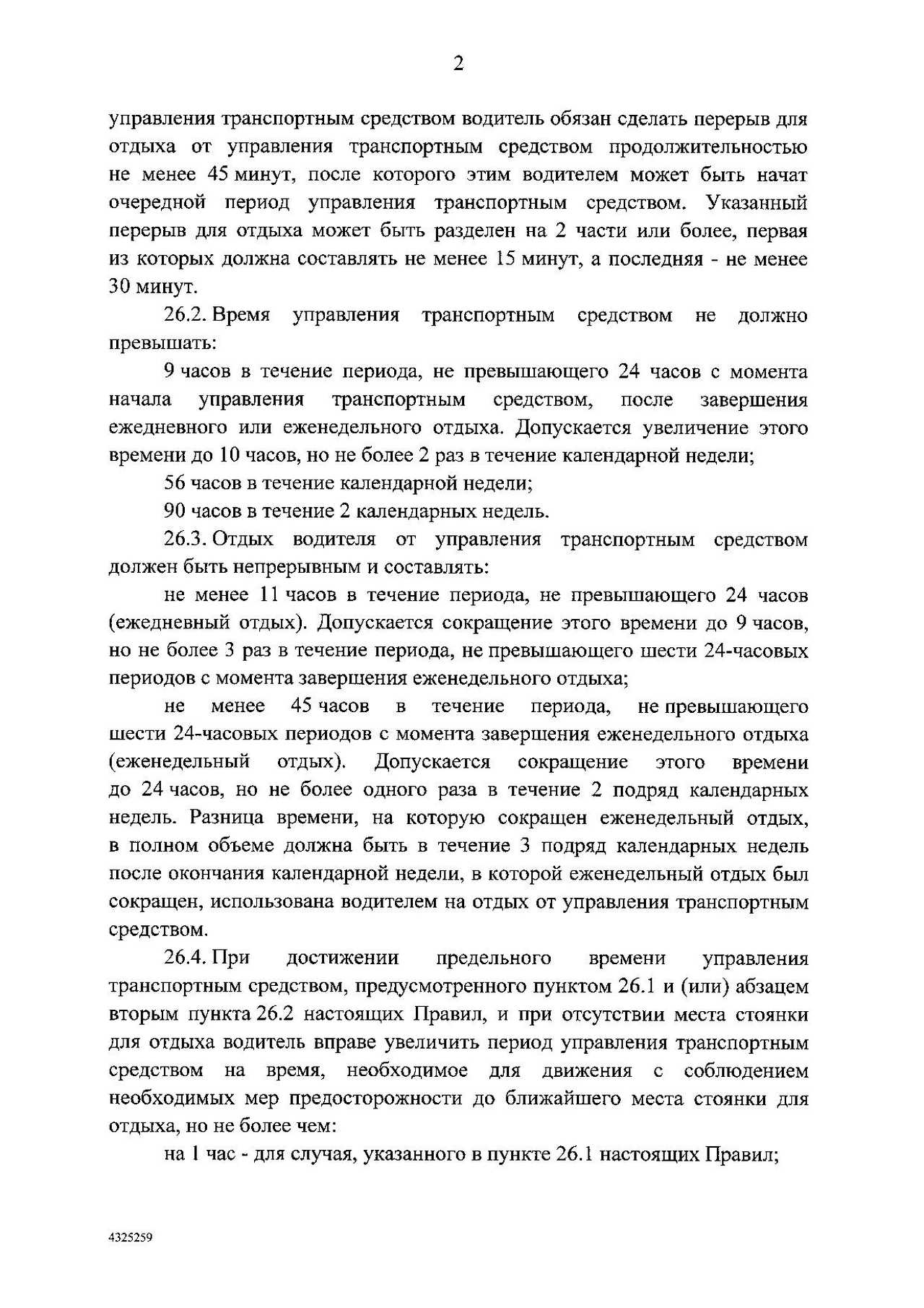 <p>Водитель обязан сделать перерыв для отдыха не менее 45 минут не позднее чем, через 4 часа 30 минут с момента начала управления транспортным средством.&nbsp;</p> главная картинка