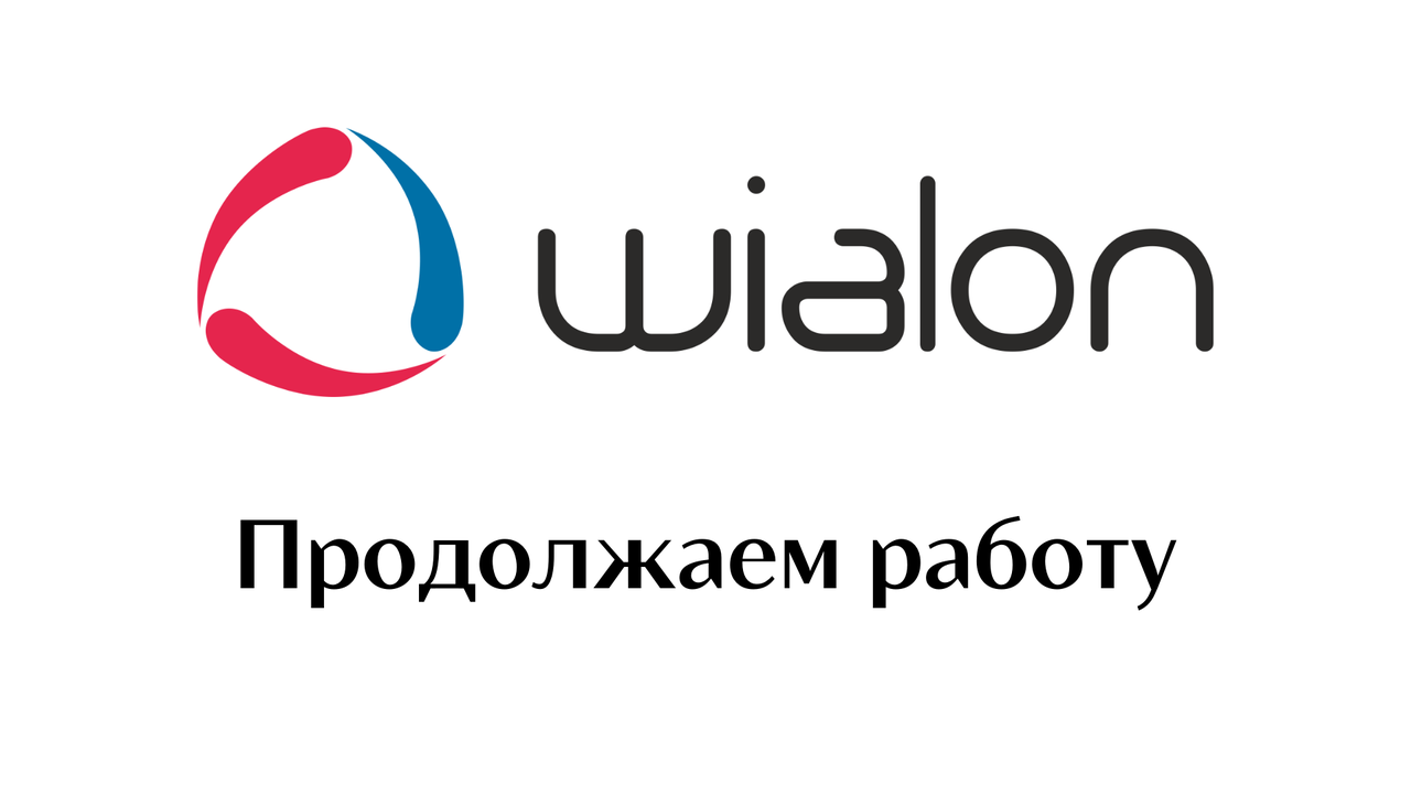 Wialon продолжает работу в России главная картинка